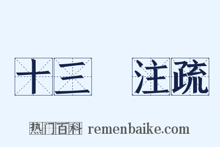 十三經注疏是什么意思的图片